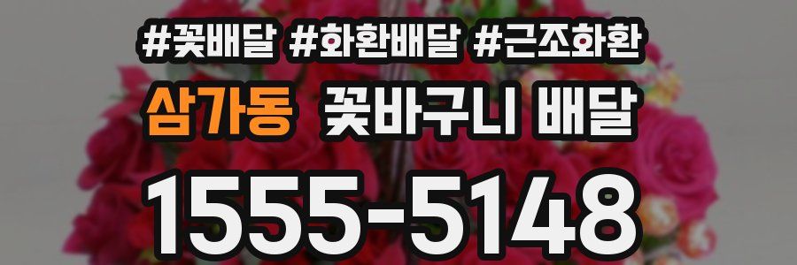 삼가동 꽃바구니 배달