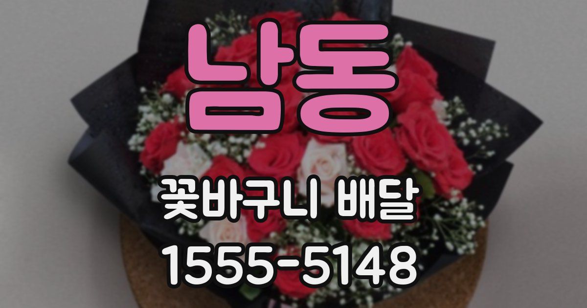 남동 꽃바구니 배달