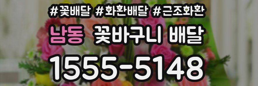 남동 꽃바구니 배달