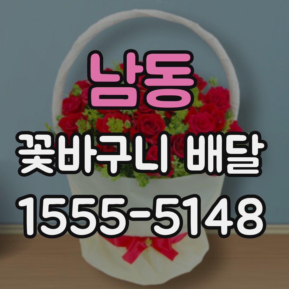 남동 꽃바구니 배달