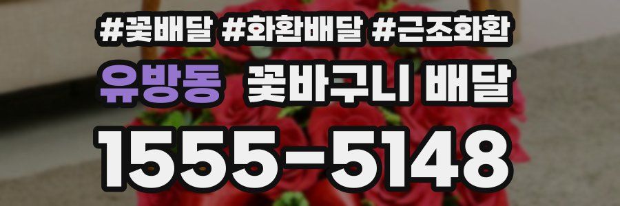 유방동 꽃바구니 배달