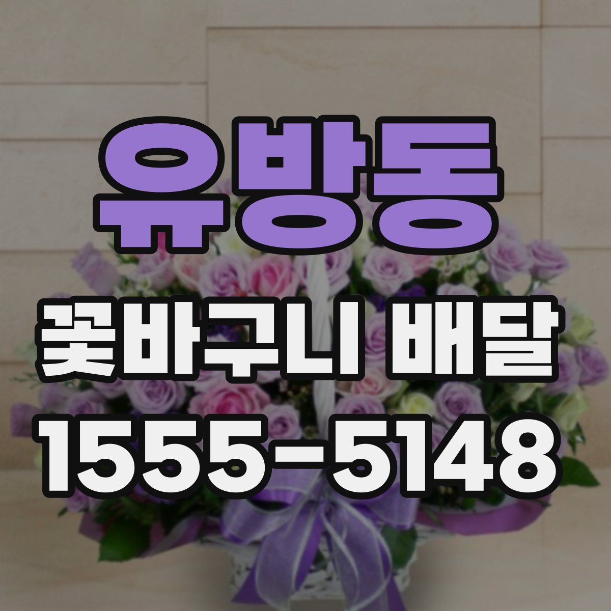 유방동 꽃바구니 배달