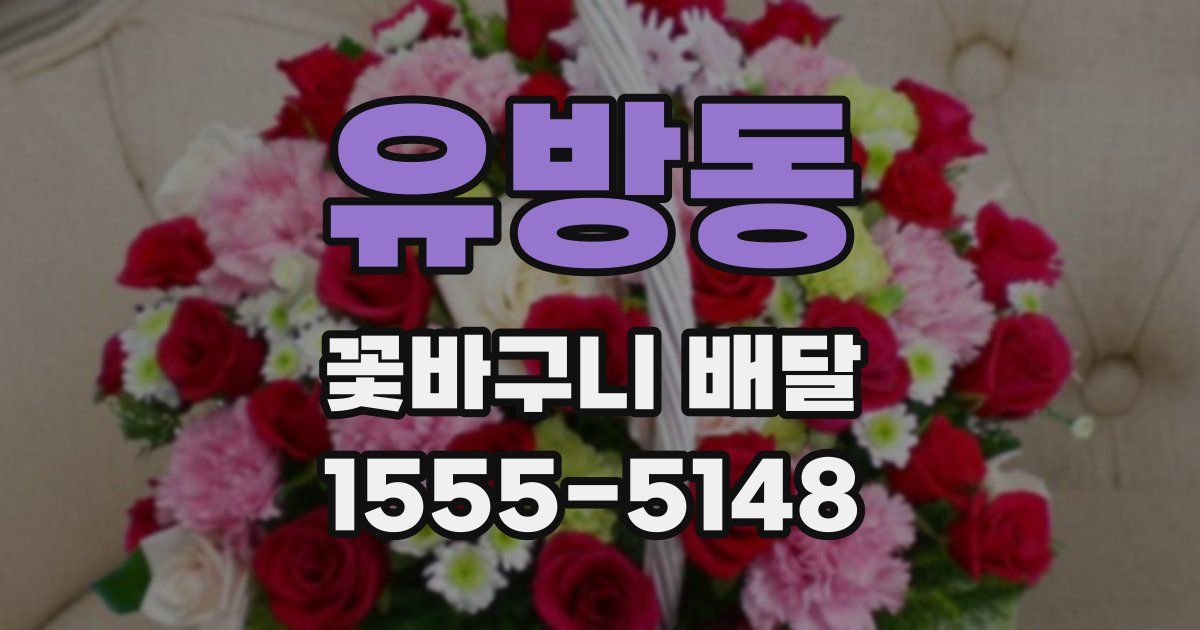 유방동 꽃바구니 배달