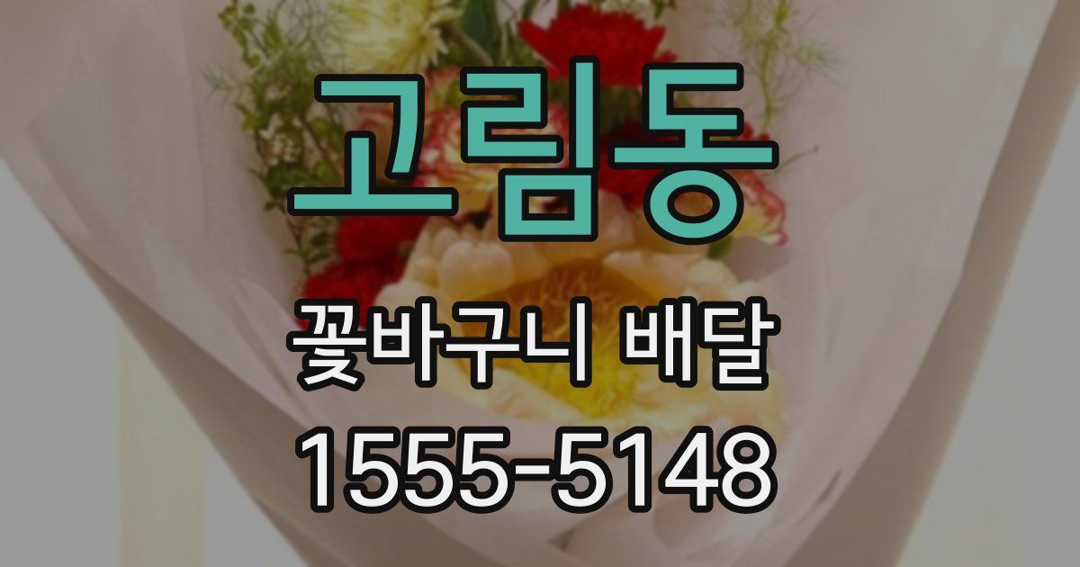 고림동 꽃바구니 배달