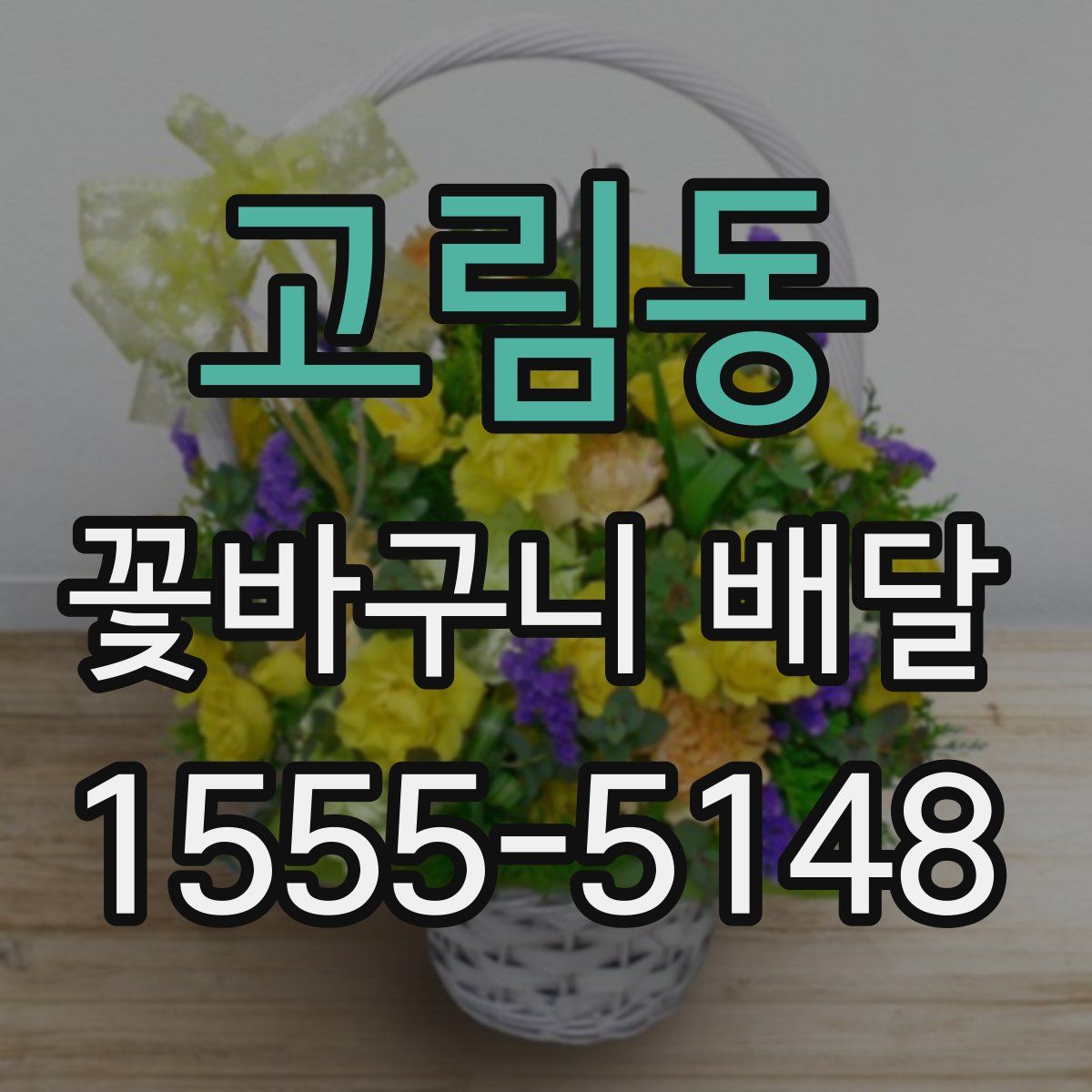 고림동 꽃바구니 배달
