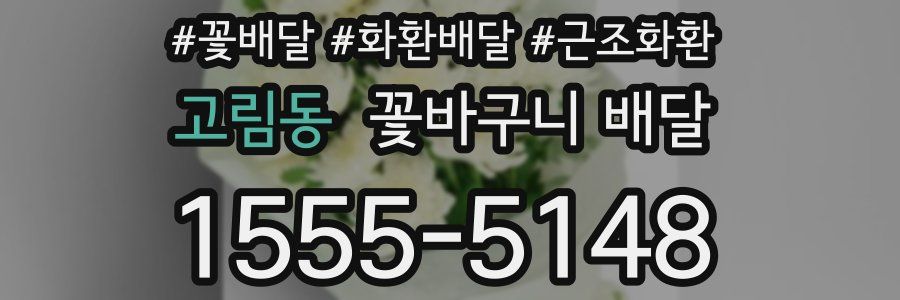 고림동 꽃바구니 배달