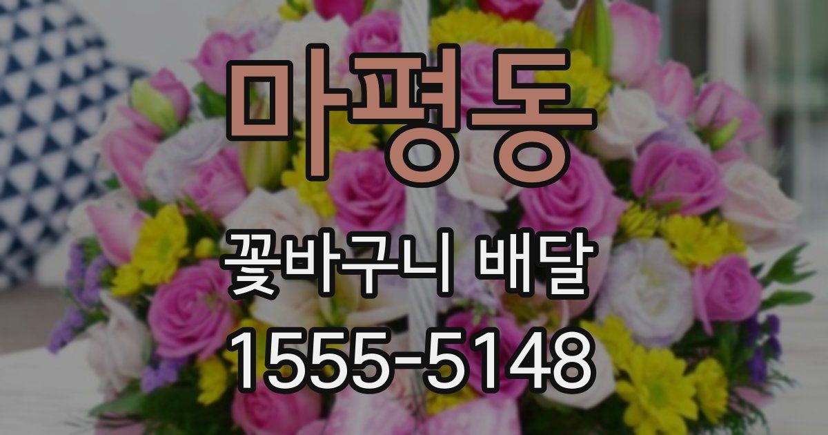 마평동 꽃바구니 배달