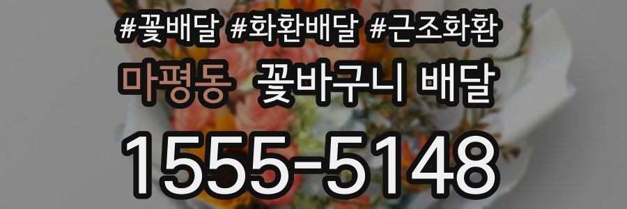마평동 꽃바구니 배달