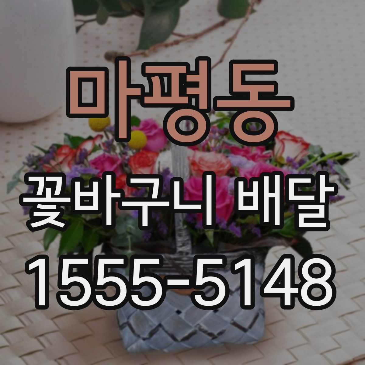 마평동 꽃바구니 배달
