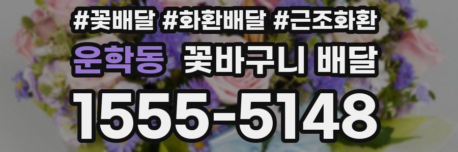 운학동 꽃바구니 배달