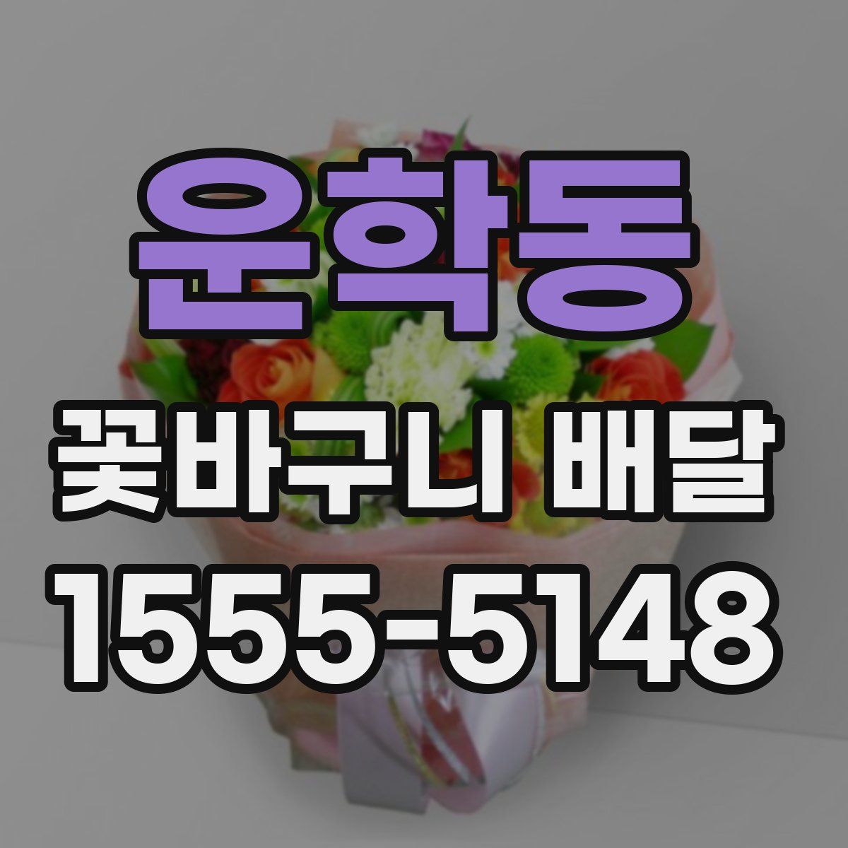 운학동 꽃바구니 배달