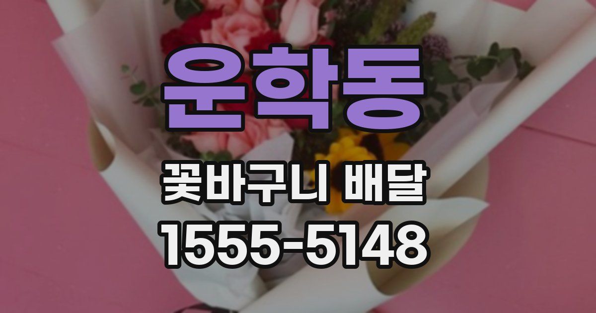 운학동 꽃바구니 배달