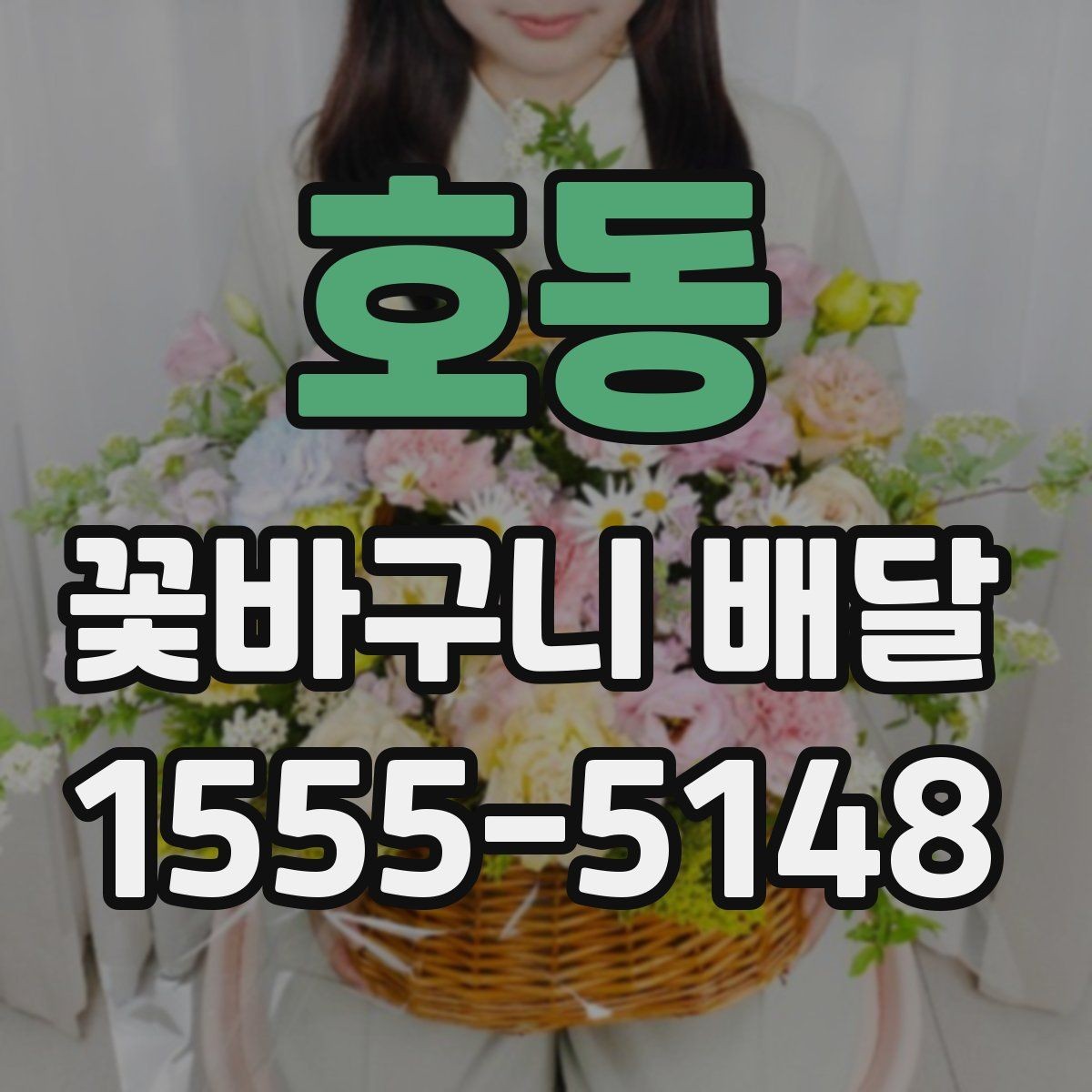 호동 꽃바구니 배달 업체를 고를 때 체크할 부분