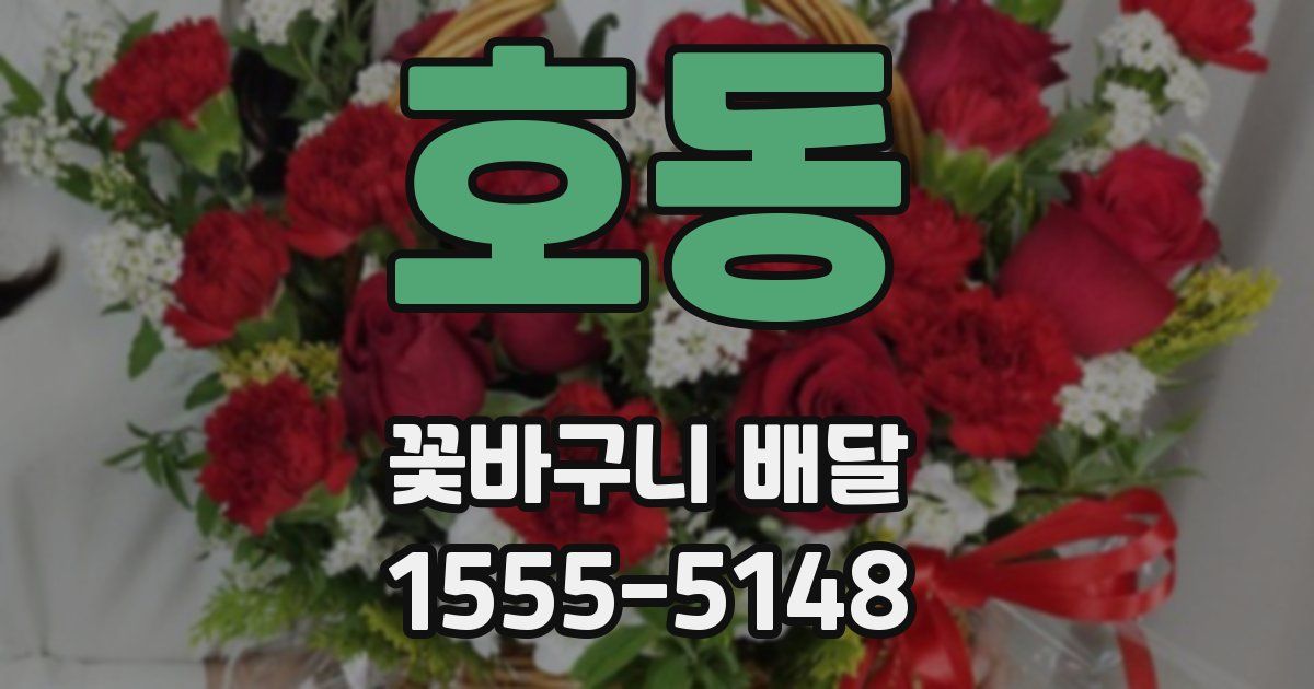 호동 꽃바구니 배달