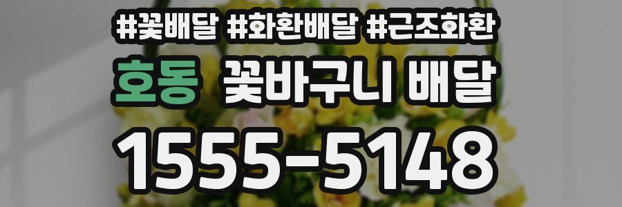 호동 꽃바구니 배달