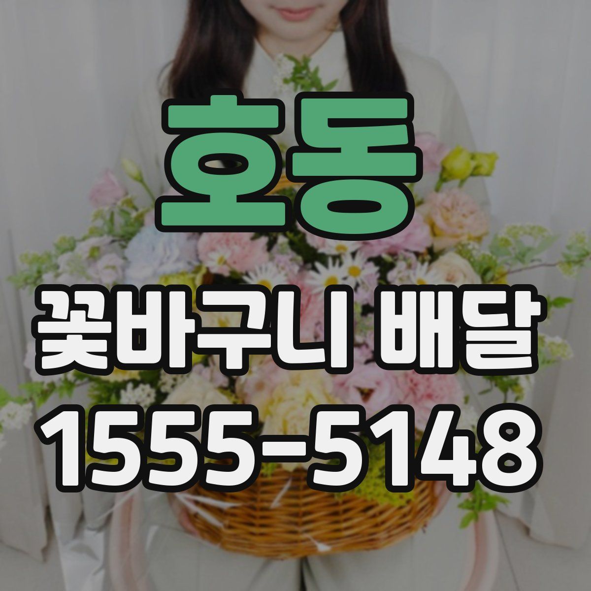 호동 꽃바구니 배달