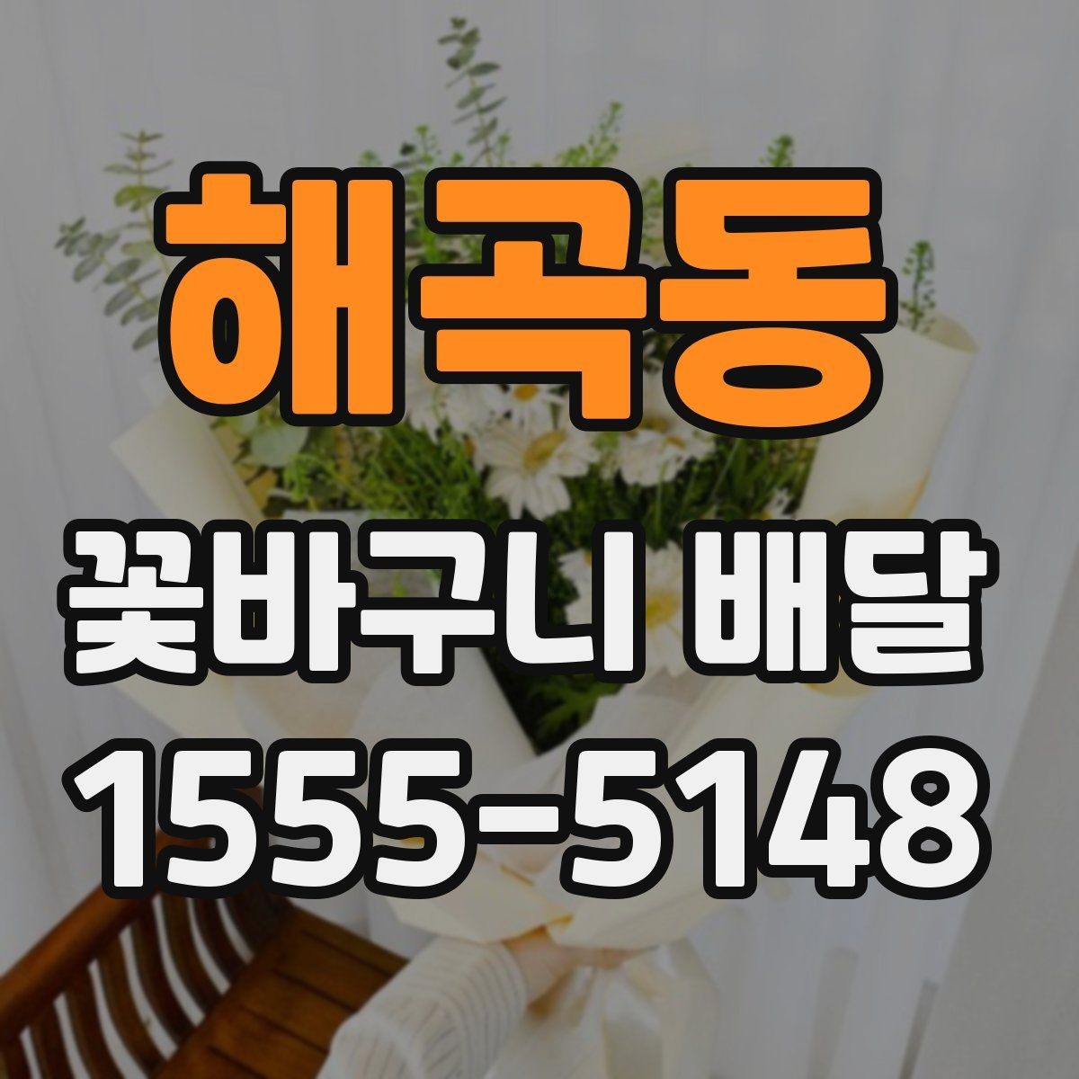 해곡동 꽃바구니 배달 받기 전 확인할 점