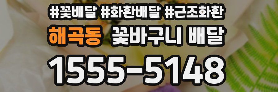 해곡동 꽃바구니 배달