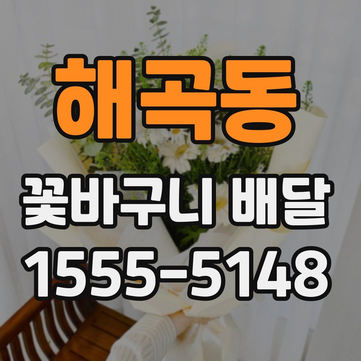 해곡동 꽃바구니 배달