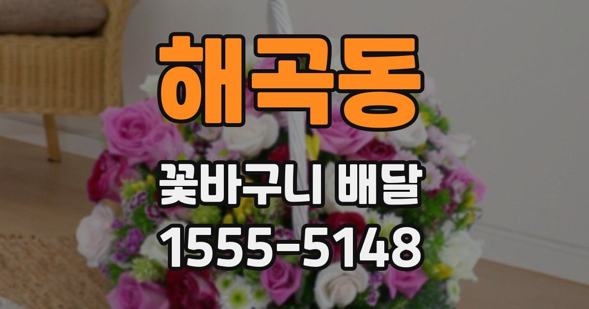 해곡동 꽃바구니 배달
