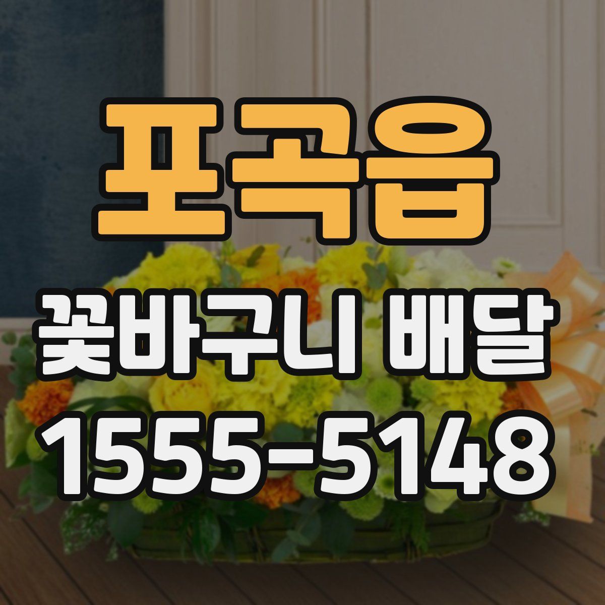 포곡읍 꽃바구니 배달
