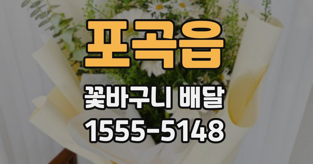 포곡읍 꽃바구니 배달