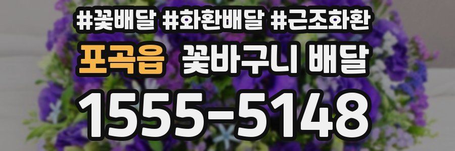 포곡읍 꽃바구니 배달