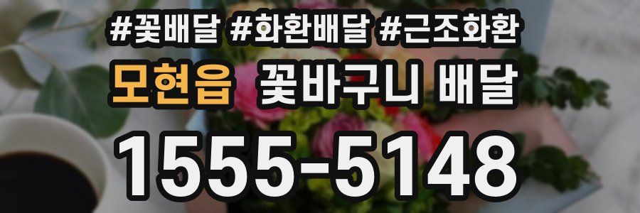 모현읍 꽃바구니 배달