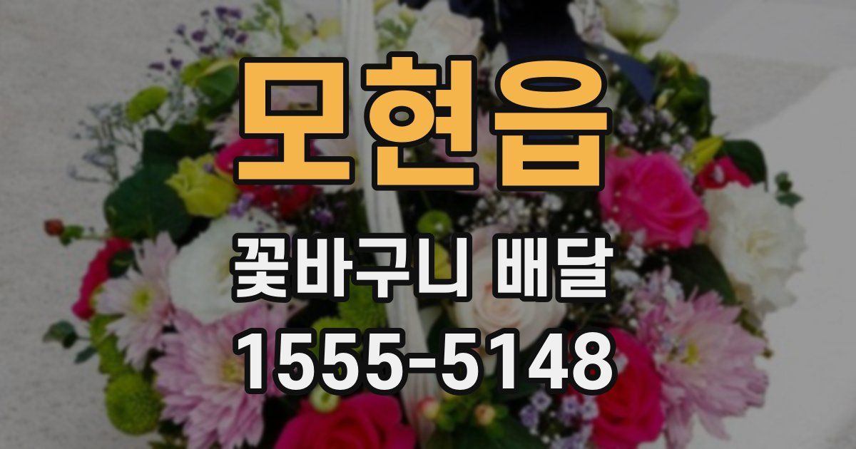 모현읍 꽃바구니 배달