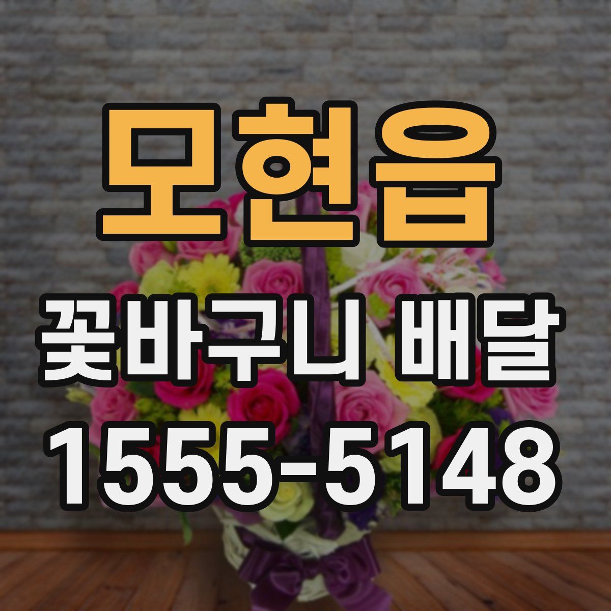 모현읍 꽃바구니 배달