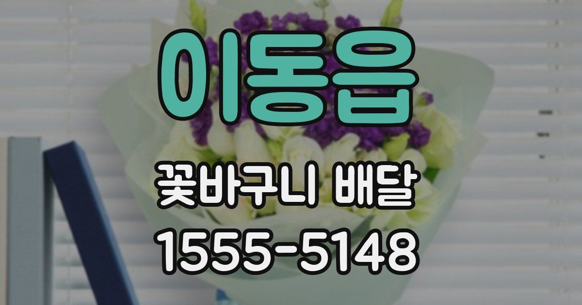 이동읍 꽃바구니 배달