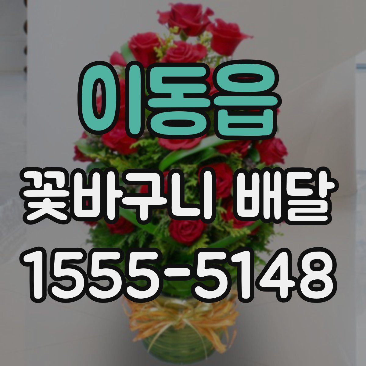이동읍 꽃바구니 배달