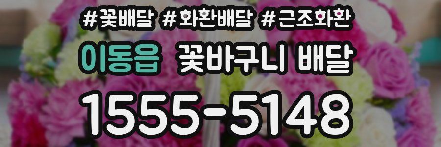이동읍 꽃바구니 배달