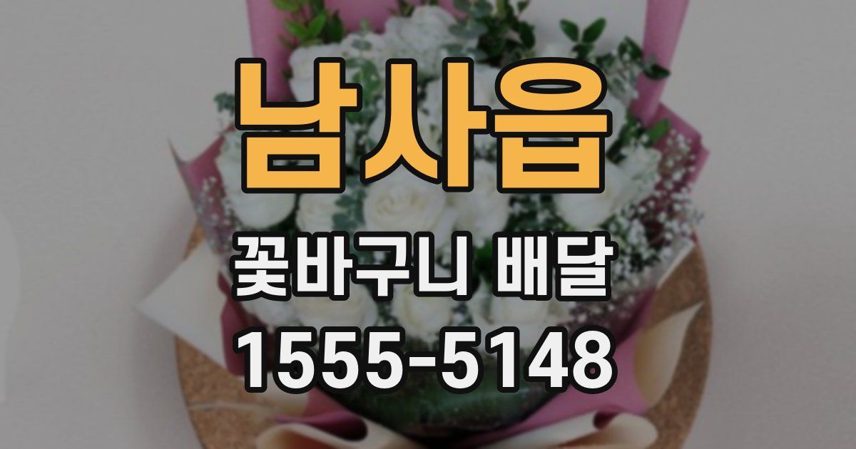 남사읍 꽃바구니 배달