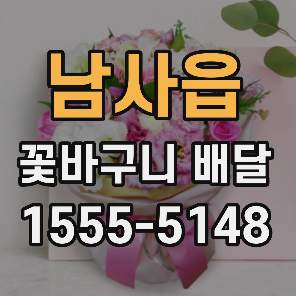 남사읍 꽃바구니 배달