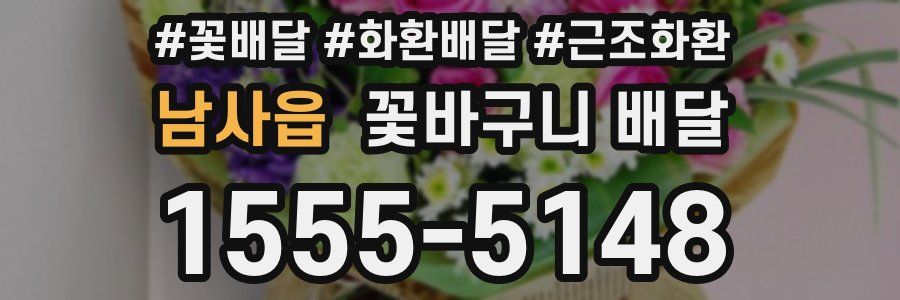 남사읍 꽃바구니 배달
