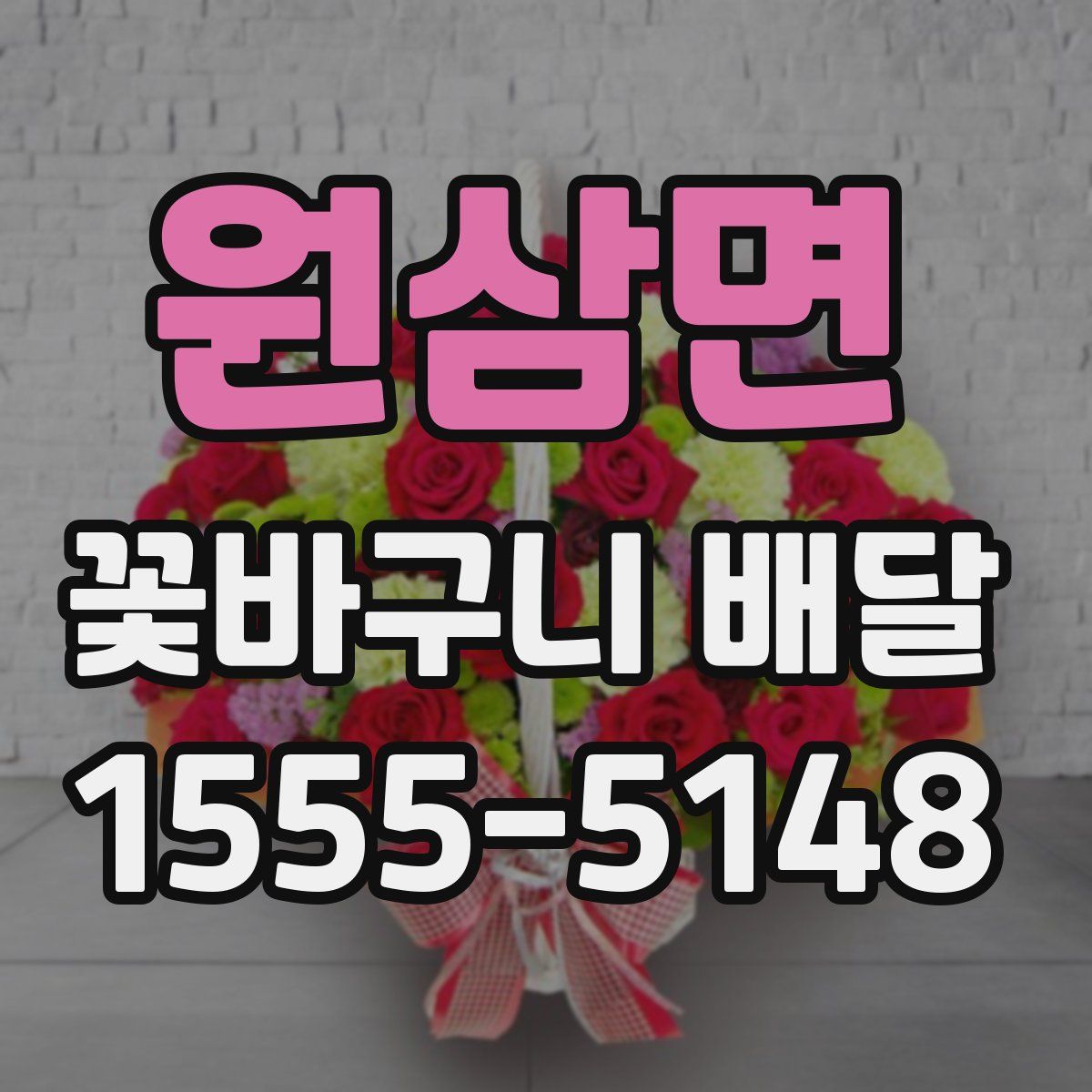원삼면 꽃바구니 배달