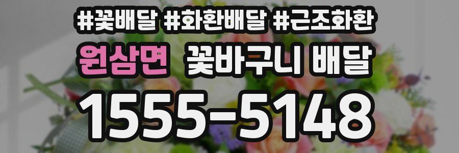 원삼면 꽃바구니 배달