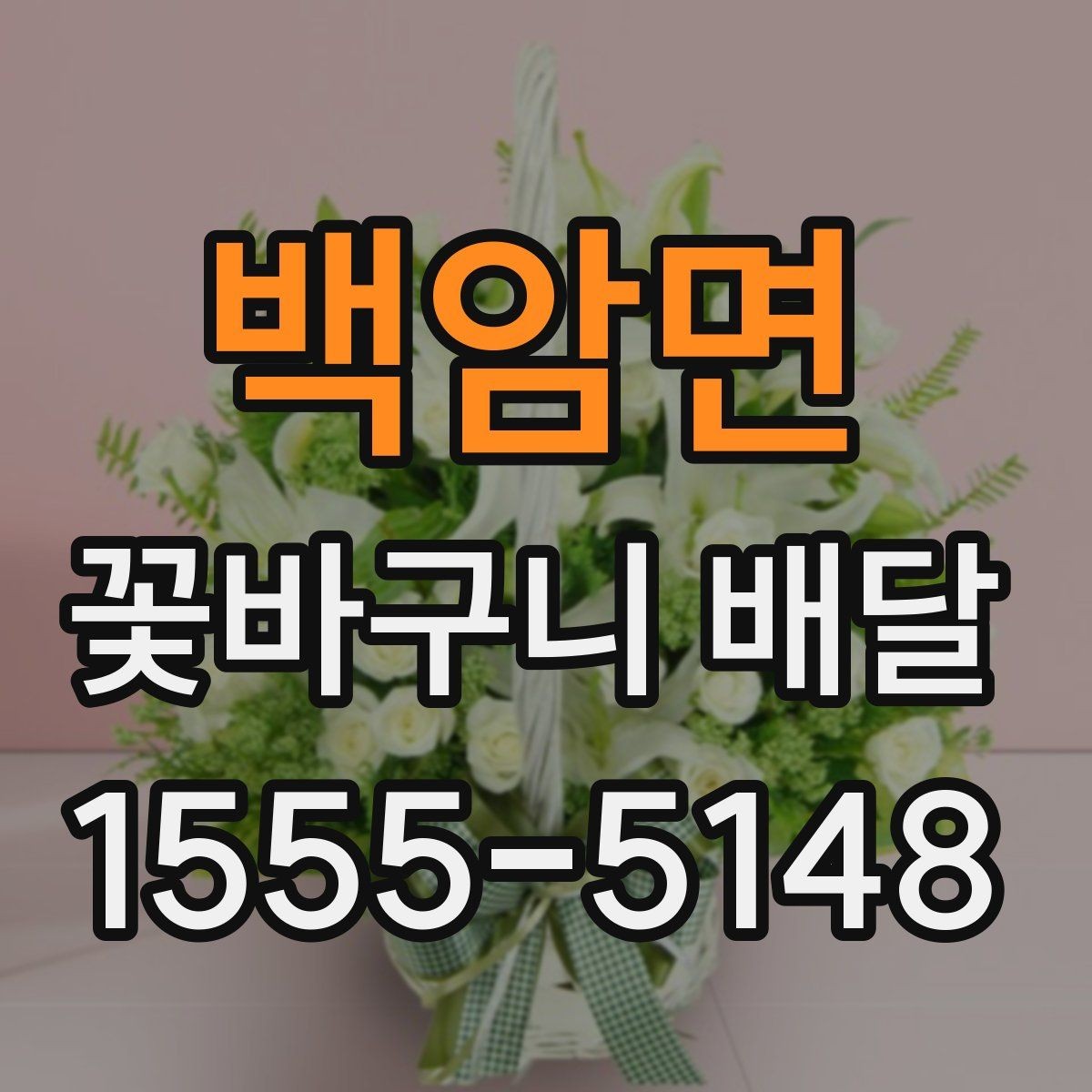 백암면 꽃바구니 배달 감사 인사에 잘 어울리는 구성