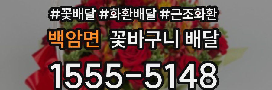 백암면 꽃바구니 배달