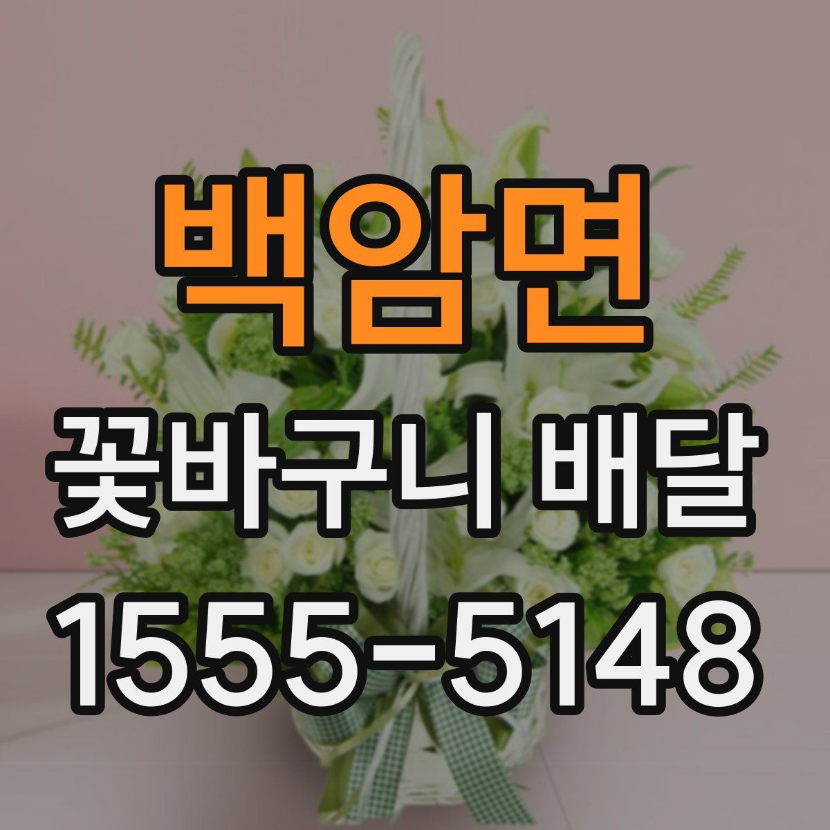백암면 꽃바구니 배달