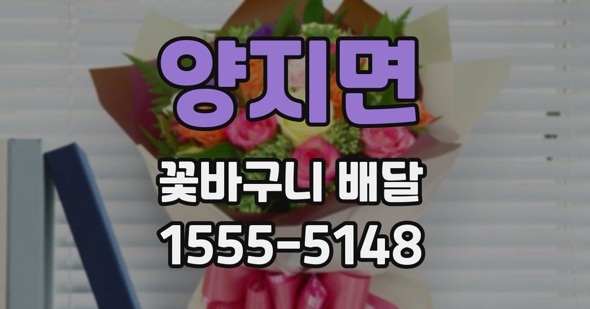 양지면 꽃바구니 배달