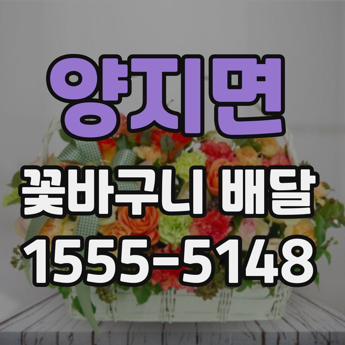 양지면 꽃바구니 배달