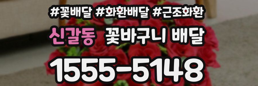 신갈동 꽃바구니 배달