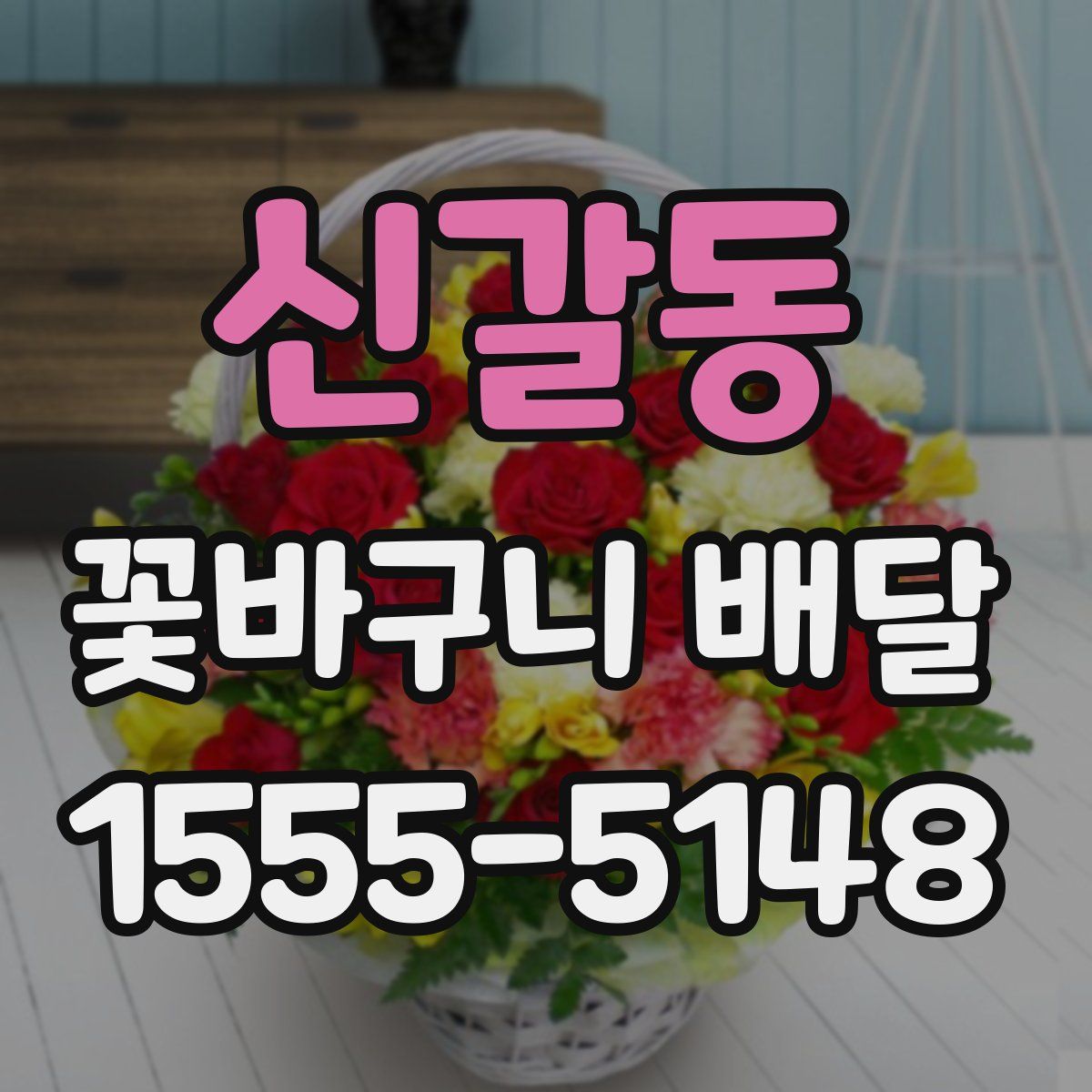 신갈동 꽃바구니 배달
