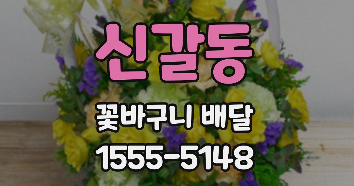 신갈동 꽃바구니 배달