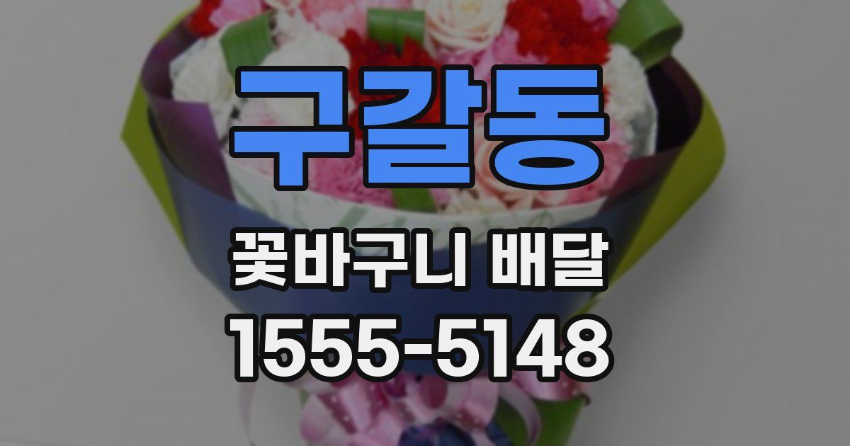 구갈동 꽃바구니 배달