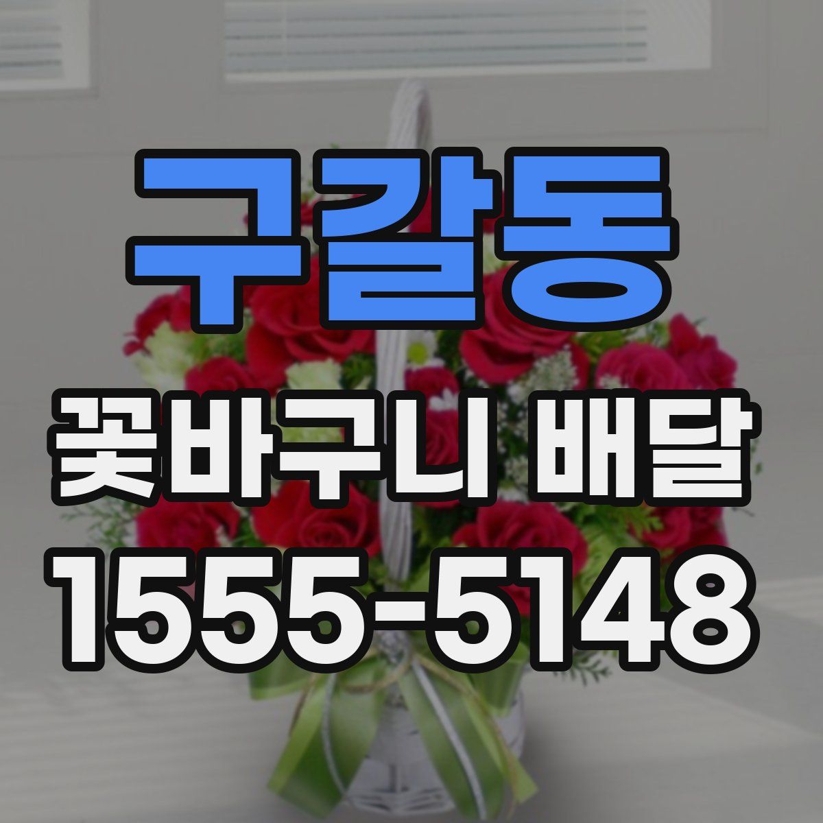 구갈동 꽃바구니 배달