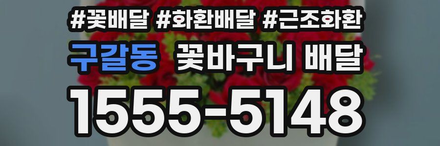 구갈동 꽃바구니 배달
