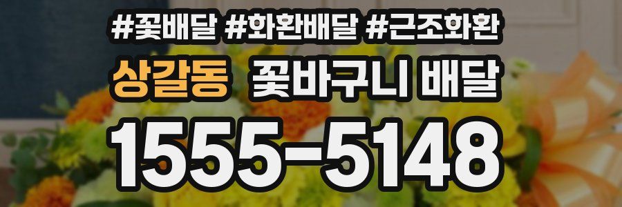 상갈동 꽃바구니 배달